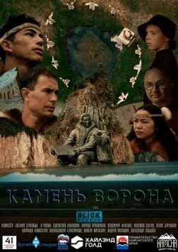 Камень ворона (2023) фильм скачать через торрент в хорошем качестве