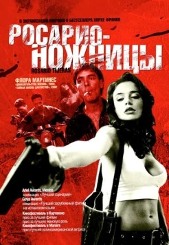 Росарио – Ножницы / Rosario Tijeras (2005) фильм скачать через торрент в хорошем качестве
