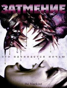Затмение / The Blackout (2009) фильм скачать через торрент в хорошем качестве