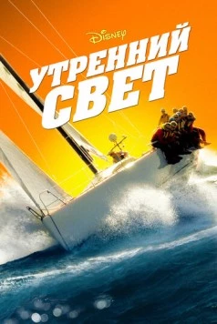Утренний свет / Morning Light (2008) фильм скачать через торрент в хорошем качестве