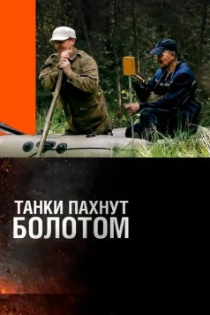 Танки пахнут болотом (2014) фильм скачать через торрент в хорошем качестве