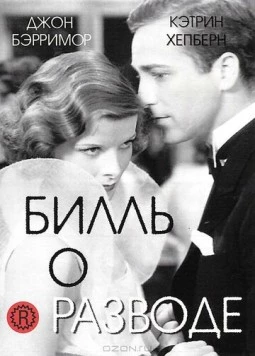 Билль о разводе / A Bill of Divorcement (1932) фильм скачать через торрент в хорошем качестве