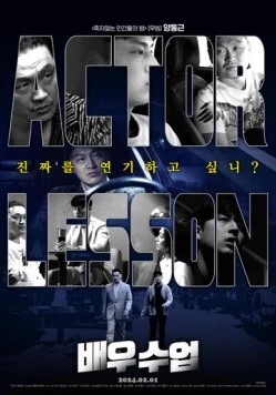 Урок актёрского мастерства / Baeusueop (2024) фильм скачать через торрент в хорошем качестве