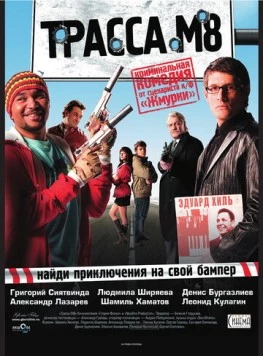 Трасса М8 (2008) фильм скачать через торрент в хорошем качестве