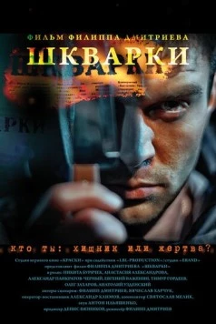Шкварки (2013) фильм скачать через торрент в хорошем качестве