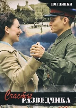 Поединки: Счастье разведчика (2009) фильм скачать через торрент в хорошем качестве