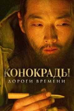 Конокрады. Дороги времени / The Horse Thieves. Roads of Time (2019) фильм скачать через торрент в хорошем качестве