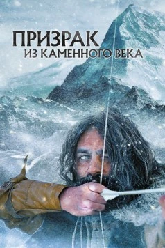 Призрак из Каменного века / Schnidi, le fantôme du néolithique (2019) фильм скачать через торрент в хорошем качестве