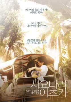 Когда-нибудь простимся / Sayonara itsuka (2010) фильм скачать через торрент в хорошем качестве