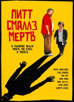 Пит Смаллз мертв / Pete Smalls Is Dead (2010) фильм скачать через торрент в хорошем качестве