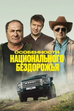 Особенности национального бездорожья (2024) фильм скачать через торрент в хорошем качестве