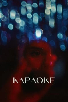 Караоке (2024) фильм скачать через торрент в хорошем качестве