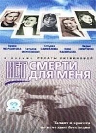 Нет смерти для меня (2000) фильм скачать через торрент в хорошем качестве