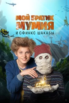 Мой братик Мумия и сфинкс Шакабы / Dummie de Mummie en de Sfinx van Shakaba (2015) фильм скачать через торрент в хорошем качестве