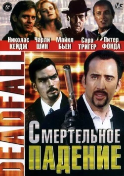 Смертельное падение / Deadfall (1993) фильм скачать через торрент в хорошем качестве