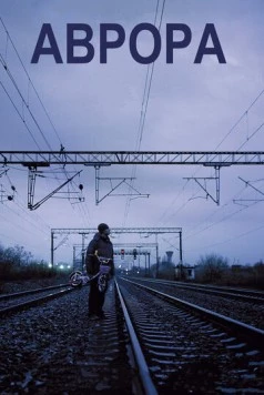 Аврора / Aurora (2010) фильм скачать через торрент в хорошем качестве