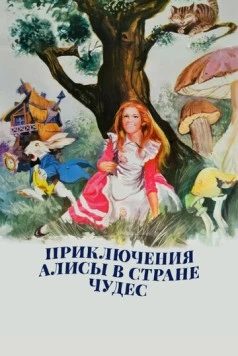 Приключения Алисы в стране чудес / Alice's Adventures in Wonderland (1972) фильм скачать через торрент в хорошем качестве