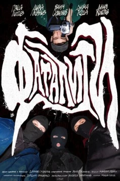 Фаталити (2023) фильм скачать через торрент в хорошем качестве