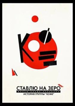 Ставлю на зеро: История группы «Кофе» (2022) фильм скачать через торрент в хорошем качестве
