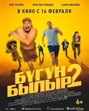 Бугун-былыр 2 (2023) фильм скачать через торрент в хорошем качестве