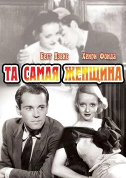 Та самая женщина / That Certain Woman (1937) фильм скачать через торрент в хорошем качестве
