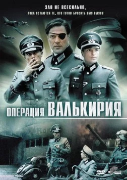 Операция «Валькирия» / Stauffenberg (2004) фильм скачать через торрент в хорошем качестве