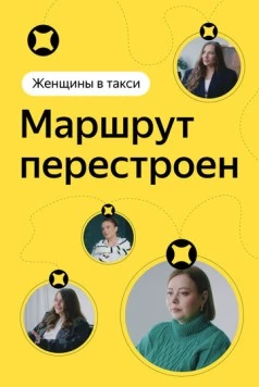 Женщины в такси: Маршрут перестроен (2023) фильм скачать через торрент в хорошем качестве
