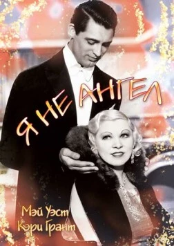 Я не ангел / I'm No Angel (1933) фильм скачать через торрент в хорошем качестве