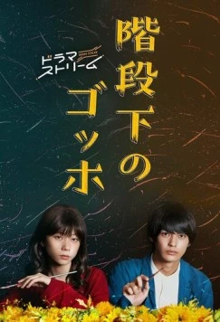 Ван Гог под лестницей / Kaidanshita no Gohho (2022) сериал скачать через торрент в хорошем качестве