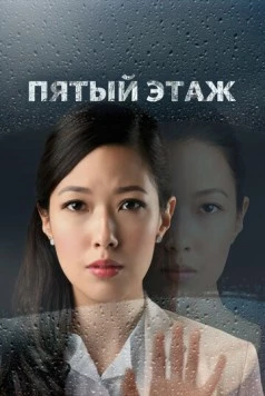 Пятый этаж / The Fifth Floor (2018) сериал скачать через торрент в хорошем качестве