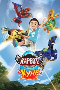 Карбот. Кунг / Hello Carbot Koong (2018) мультфильм скачать через торрент в хорошем качестве