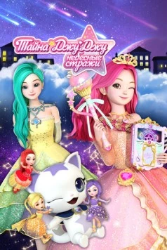 Тайна Джу Джу. Небесные стражи / Secret Jouju The Goddess Of The Stars (2019) мультфильм скачать через торрент в хорошем качестве