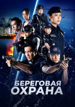 Береговая охрана / C.L.I.F. 5 (2019) сериал скачать через торрент в хорошем качестве