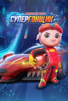 Джи-Джи Бонд: Супергонщик / Zhu zhu xia zhi jing su xiao ying xiong (2019) мультфильм скачать через торрент в хорошем качестве