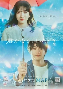 Потому что ты подарил мне своё сердце / Kimi ga Kokoro wo Kuretakara (2024) сериал скачать через торрент в хорошем качестве