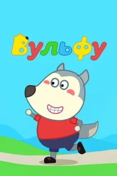 Вульфу / Wolfoo (2019) мультфильм скачать через торрент в хорошем качестве