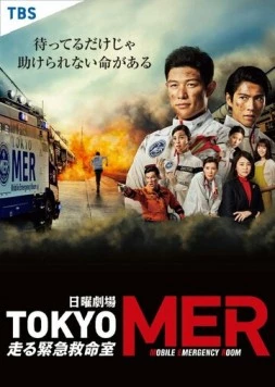 Токио MER: Мобильный пункт скорой помощи / Tokyo MER (2021) сериал скачать через торрент в хорошем качестве