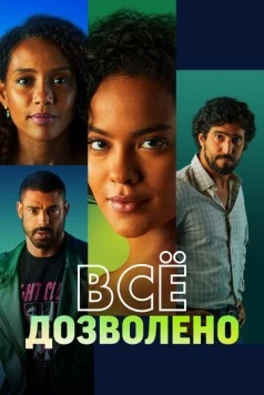 Всё дозволено / Vale Tudo (2025) сериал скачать через торрент в хорошем качестве