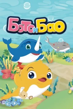 Бото и Бао / Boto & Bao (2017) мультфильм скачать через торрент в хорошем качестве