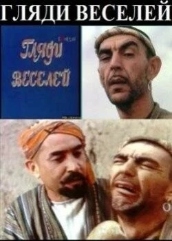 Гляди веселей (1982) сериал скачать через торрент в хорошем качестве