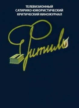 Фитиль (1962) сериал скачать через торрент в хорошем качестве