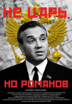 Не царь, но Романов (2022) фильм скачать через торрент в хорошем качестве