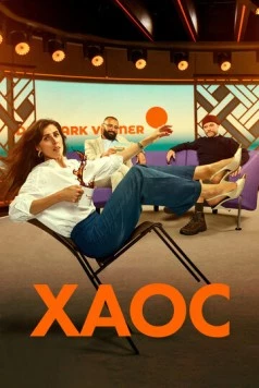 Хаос / Kaos (2024) сериал скачать через торрент в хорошем качестве