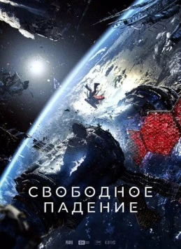 Свободное падение (2023) фильм скачать через торрент в хорошем качестве