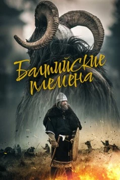 Балтийские племена / Baltu Ciltis (2018) фильм скачать через торрент в хорошем качестве