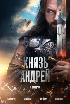 Князь Андрей (2025) сериал скачать через торрент в хорошем качестве