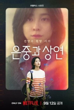 Ты и всё остальное / Eunjunggwa Sangyeon (2025) сериал скачать через торрент в хорошем качестве