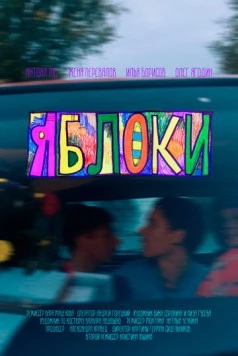 Яблоки (2023) фильм скачать через торрент в хорошем качестве