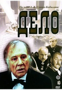 Дело (1991) фильм скачать через торрент в хорошем качестве