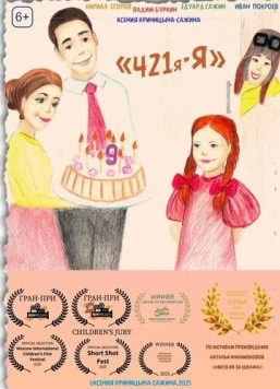 421я-Я (2025) фильм скачать через торрент в хорошем качестве